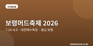 보령머드축제 2026 대표 이미지