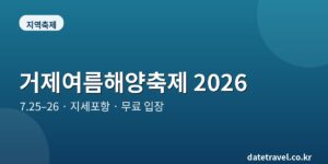 거제여름해양축제 2026 대표 이미지
