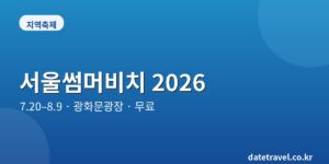 서울썸머비치 2026 대표 이미지
