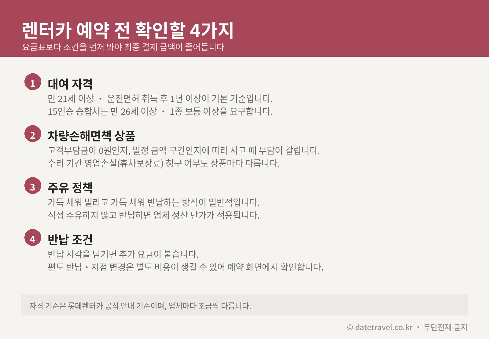 국내 렌터카 예약 전 확인할 4가지 정리 카드