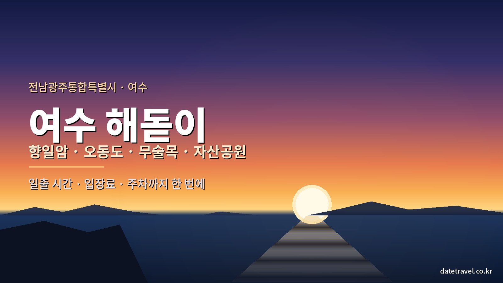 여수 해돋이 명소 안내 – 향일암·오동도·무술목·자산공원 일출 가이드