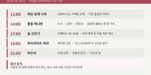 기념일 데이트 하루 타임라인 정리표 - 11시 시작부터 21시 마무리까지