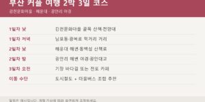 부산 커플 여행 2박 3일 코스 일정표 — 감천문화마을 해운대 광안리