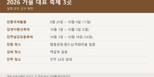 2026 가을 대표 축제 3곳 일정 — 안동 탈춤 김제 지평선 진주 유등